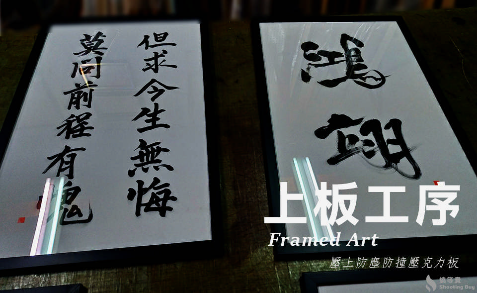 【客製化】手寫書法裱框 - 燒等賣