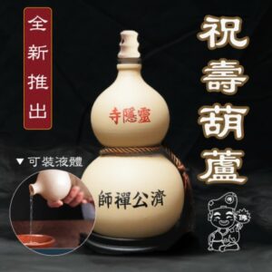 【客製化】祝壽陶瓷葫蘆