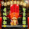 Q虎爺祝壽桶I_001