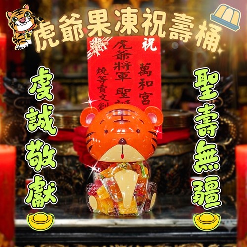 Q虎爺祝壽桶I_001
