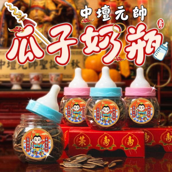 【中壇元帥】瓜子奶瓶組